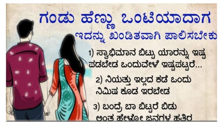 ಗಂಡು-ಹೆಣ್ಣು ಒಂಟಿಯಾದಾಗ ಇದನ್ನು ಖಂಡಿತವಾಗಿ ಪಾಲಿಸಬೇಕು.!