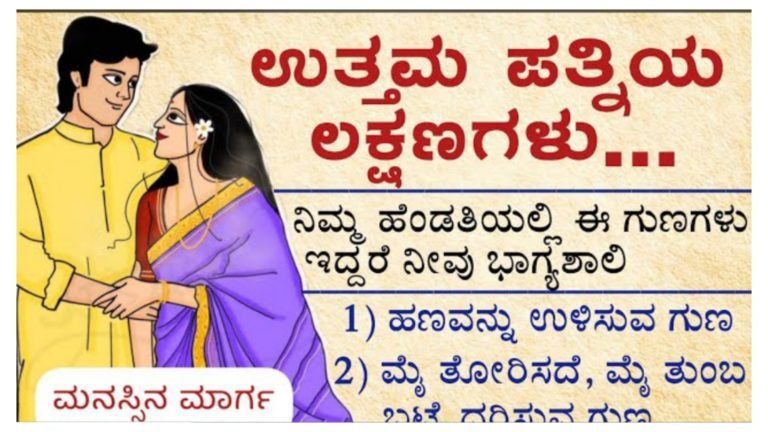 ಉತ್ತಮ ಪತ್ನಿಯ ಲಕ್ಷಣಗಳು.!