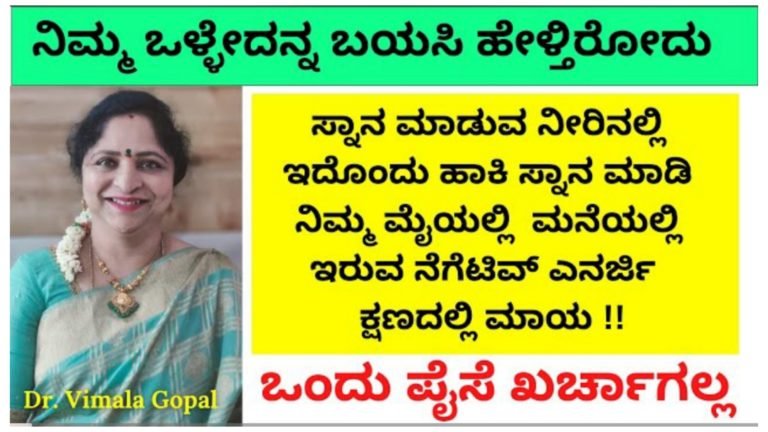 ಒಂದು ಪೈಸೆ ಖರ್ಚಾಗಲ್ಲ ಸ್ನಾನ ಮಾಡುವ ನೀರಿನಲ್ಲಿ ಇದೊಂದು ಹಾಕಿ ಸ್ನಾನ ಮಾಡಿ ನೆಗೆಟಿವ್ ಎನರ್ಜಿ ಕ್ಷಣದಲ್ಲಿ ಮಾಯ.!