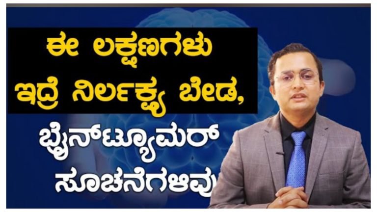 ಈ ಲಕ್ಷಣಗಳು ಇದ್ದರೆ ಎಚ್ಚರ.!