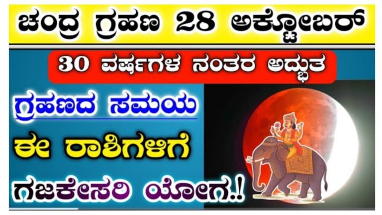 ನಾಳೆ 28 ಅಕ್ಟೋಬರ್ ಚಂದ್ರ ಗ್ರಹಣ, ಗ್ರಹಣದ ಸಮಯ ನಾಲ್ಕು ಅದೃಷ್ಟ ರಾಶಿಗಳಿಗೆ ಗಜಕೇಸರಿ ಯೋಗ.!