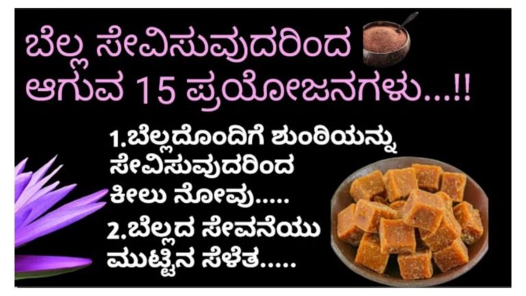 ಬೆಲ್ಲ ಸೇವಿಸುವುದರಿಂದ ಆಗುವ 15 ಪ್ರಯೋಜನಗಳು.!