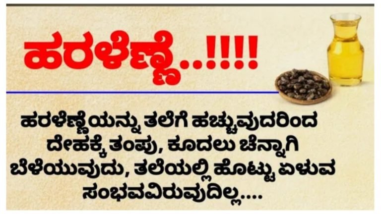 ಹರಳೆಣ್ಣೆಯಿಂದ ನಮ್ಮ ಆರೋಗ್ಯಕ್ಕೆ ಎಷ್ಟೆಲ್ಲಾ ಲಾಭಗಳಿವೆ ಗೊತ್ತ.?