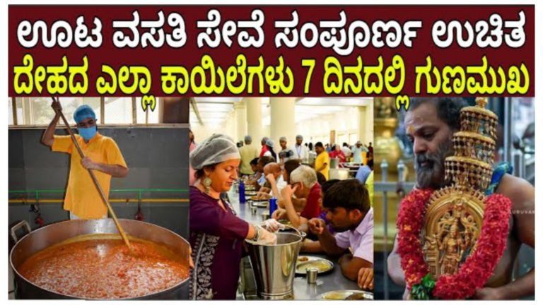 ಈ ದೇವಸ್ಥಾನದಲ್ಲಿ ಊಟ ವಸತಿ ಸೇವೆ ಉಚಿತ ಕೇವಲ ಏಳು ದಿನದಲ್ಲಿ ದೇಹದ ಎಲ್ಲಾ ಕಾಯಿಲೆಗಳು ಸಂಪೂರ್ಣವಾಗಿ ಗುಣಮುಖವಾಗುತ್ತದೆ.!