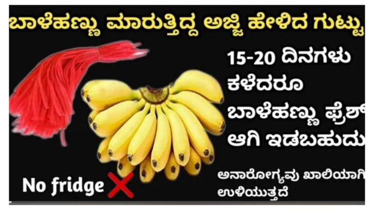 15 ರಿಂದ 20 ದಿನಗಳು ಕಳೆದರೂ ಬಾಳೆಹಣ್ಣು ಫ್ರೆಶ್ ಆಗಿ ಬಿಡಬೇಕಾ.? ಈ ಟಿಪ್ಸ್ ಅನುಸರಿಸಿ.!