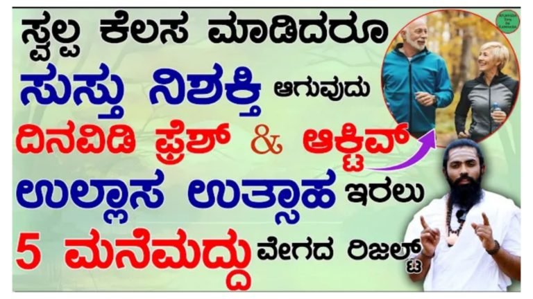ದಿನವಿಡಿ ಫ್ರೆಶ್ ಅಂಡ್ ಆಕ್ಟಿವ್ ಇರಲು ಐದು ಮನೆ ಮದ್ದು.! ಸುಸ್ತು ನಿಶಕ್ತಿ ಇರುವವರು ನೋಡಿ.!