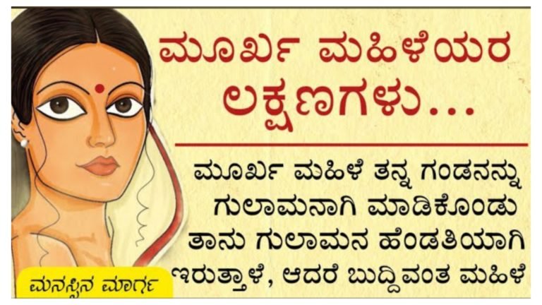 ಮೂರ್ಖ ಮಹಿಳೆಯರ ಲಕ್ಷಣಗಳು.!