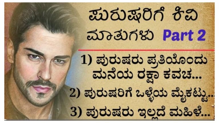 ಪುರುಷರಿಗೆ ಕಿವಿಮಾತುಗಳು.!