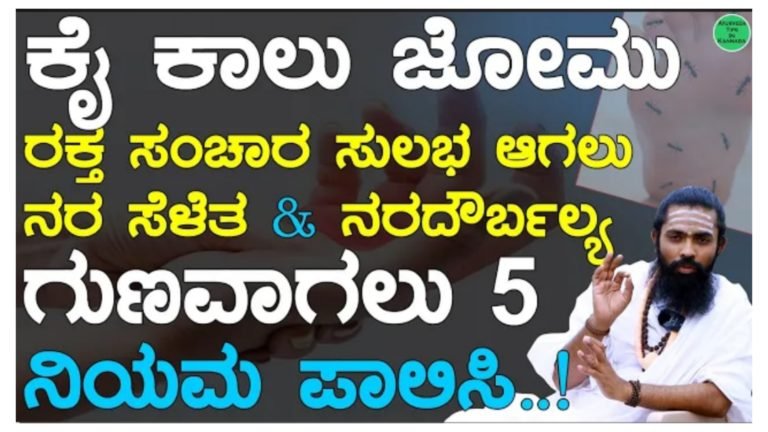 ಕೈ ಕಾಲು ಜೋಮು ಹಿಡಿಯುವುದು ಮರಗಟ್ಟುವುದು ಪಾದದಲ್ಲಿ ಉರಿ ಜೋಮು ನರ ದೌರ್ಬಲ್ಯ ಗುಣವಾಗಲು ಈ 5 ನಿಯಮ ಪಾಲಿಸಿ ಸಾಕು.!