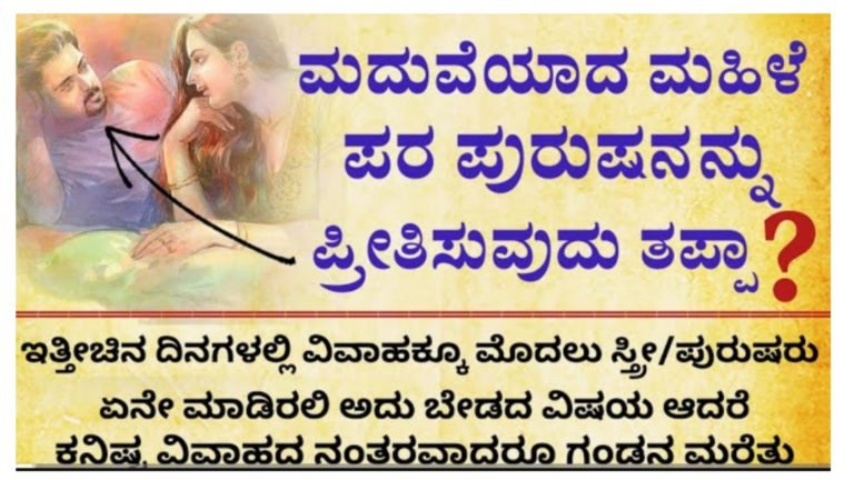 ಮದುವೆಯಾದ ಮಹಿಳೆ ಇನ್ನೊಬ್ಬ ವ್ಯಕ್ತಿಯನ್ನು ಪ್ರೀತಿಸುವುದು ತಪ್ಪಾ.! ಇತ್ತೀಚಿನ ದಿನದಲ್ಲಿ ಈ ರೀತಿ ಮಹಿಳೆಯರು ಪರಪುರುಷರ ಕಡೆಗೆ ವಾಲುತ್ತಿರುವುದುಕ್ಕೆ ಕಾರಣವೇನು ನೋಡಿ.!