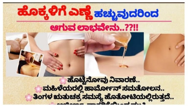 ಹೊಕ್ಕಳಿಗೆ ಎಣ್ಣೆಯನ್ನು ಹಚ್ಚುವುದರಿಂದ ಎಷ್ಟೆಲ್ಲಾ ಲಾಭಗಳಿವೆ ನೋಡಿ.! ಹೊಕ್ಕಳಿಗೆ ಎಣ್ಣೆಯನ್ನು ಹಚ್ಚುವುದರಿಂದ ಎಷ್ಟೆಲ್ಲಾ ಲಾಭಗಳಿವೆ ನೋಡಿ.!