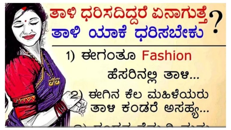 ತಾಳಿ ಯಾಕೆ ಧರಿಸಬೇಕು.? ತಾಳಿ ಧರಿಸದಿದ್ದರೆ ಏನಾಗುತ್ತದೆ ಗೊತ್ತ.?