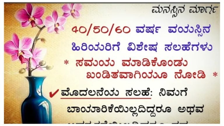 40, 50, 60 ವರ್ಷ ವಯಸ್ಸಿನ ಹಿರಿಯರಿಗೆ ವಿಶೇಷ ಸಲಹೆಗಳು.!