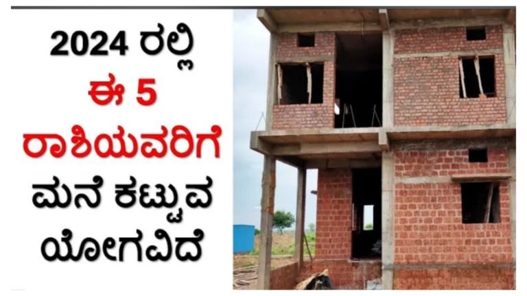 2024ರಲ್ಲಿ ಈ ಐದು ರಾಶಿಯವರಿಗೆ ಮನೆ ಕಟ್ಟುವ ಯೋಗವಿದೆ…..!! ನಿಮ್ಮ ರಾಶಿ ಇದಿಯೇ ನೋಡಿ.!