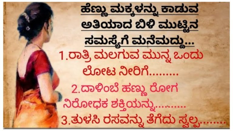 ಹೆಣ್ಣು ಮಕ್ಕಳಲ್ಲಿ ಕಾಡುವ ಅತಿಯಾದ ಬಿಳಿ ಮುಟ್ಟಿನ ಸಮಸ್ಯೆಗೆ ಮನೆ ಮದ್ದು.