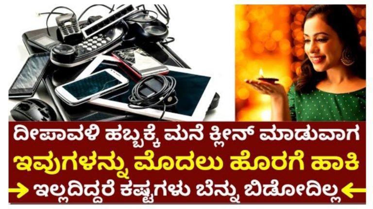 ದೀಪಾವಳಿ ಹಬ್ಬಕ್ಕಿಂತ ಮುಂಚೆ ಇವುಗಳನ್ನು ಮನೆಯಿಂದ ಹೊರಹಾಕಿ.! ಇಲ್ಲದಿದ್ರೆ ಕಷ್ಟ ತಪ್ಪಿದ್ದಲ್ಲ.! ದೀಪಾವಳಿ ಹಬ್ಬಕ್ಕಿಂತ ಮುಂಚೆ ಇವುಗಳನ್ನು ಮನೆಯಿಂದ ಹೊರಹಾಕಿ.! ಇಲ್ಲದಿದ್ರೆ ಕಷ್ಟ ತಪ್ಪಿದ್ದಲ್ಲ.!