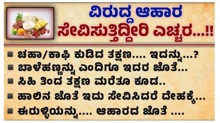 ಈ ಆಹಾರ ಸೇವಿಸುವ ಮುನ್ನ ಎಚ್ಚರ.!