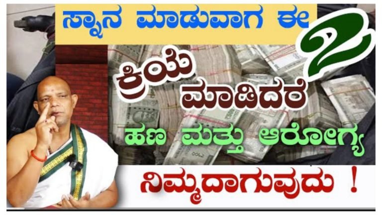 ಸ್ನಾನ ಮಾಡುವಾಗ ಈ ಎರಡು ಕ್ರಿಯೆಗಳನ್ನು ಮಾಡಿದ್ರೆ ಹಣ ಆರೋಗ್ಯ ನಿಮ್ಮದಾಗುವುದು.!