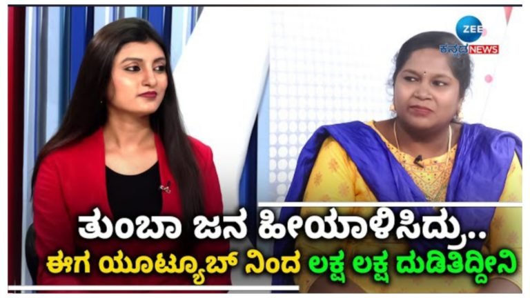 ತುಂಬಾ ಜನ ಹೀಯಾಳಿಸಿದ್ರು ಆದ್ರೆ ಈಗ ಯೂಟ್ಯೂಬ್ ಇಂದ ಈಗ ತಿಂಗಳಿಗೆ ಲಕ್ಷ ಲಕ್ಷ ದುಡಿತಿದ್ದೀನಿ.!