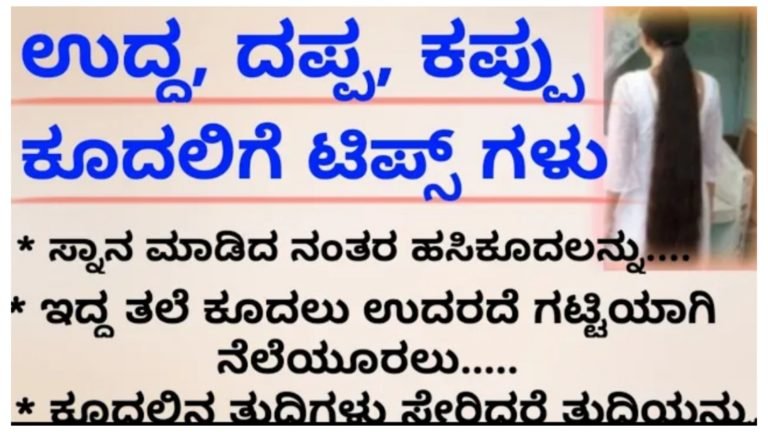 ಕೂದಲು ಉದ್ದ ಮತ್ತು ದಪ್ಪ ಆಗಲು ಟಿಪ್ಸ್..!