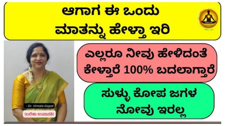 ಆಗಾಗ ಈ ಒಂದು ಮಾತನ್ನು ಹೇಳುತ್ತಾ ಇರಿ , ಎಲ್ಲರೂ ನೀವು ಹೇಳಿದಂತೆ ಕೇಳುತ್ತಾ ಇರುತ್ತಾರೆ 100% ಬದಲಾಗುತ್ತಾರೆ.!