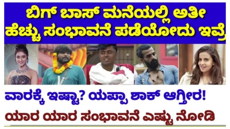 ಬಿಗ್ ಬಾಸ್ ಮನೆಯಲ್ಲೇ ಅತಿ ಹೆಚ್ಚು ಸಂಭಾವನೆ ಪಡೆಯುವವರು ಯಾರು? ಇದನ್ನು ಹೇಗೆ ಫಿಕ್ಸ್ ಮಾಡುತ್ತಾರೆ ಗೊತ್ತಾ.?