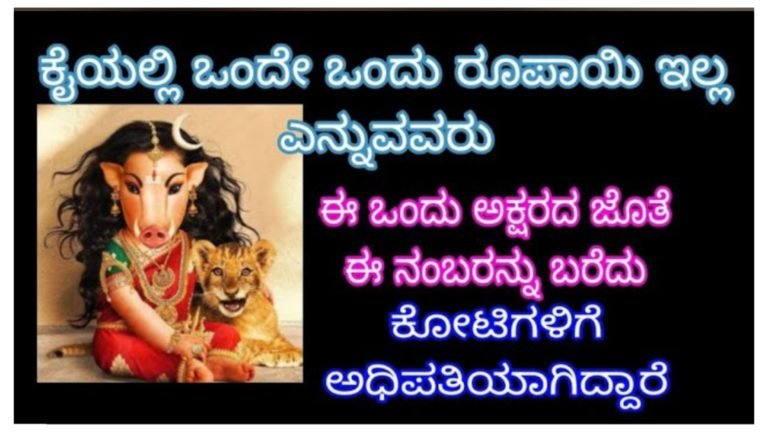 ಕೈಯಲ್ಲಿ ಒಂದೇ ಒಂದು ರೂಪಾಯಿ ಇಲ್ಲ ಎನ್ನುವವರು ಈ ಒಂದು ಅಕ್ಷರವನ್ನು ಉಪಯೋಗಿಸಿಕೊಂಡು ಕೋಟಿಗಳಿಗೆ ಅಧಿಪತಿಯಾದರು.!