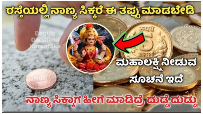 ರಸ್ತೆಯಲ್ಲಿ ನಾಣ್ಯ ಸಿಕ್ಕಾಗ ಮಾಡಬೇಕಾದ ಈ ಕೆಲಸ ಏನು ಗೊತ್ತಾ? ಮಹಾಲಕ್ಷ್ಮಿ ದೇವಿ ಅನುಗ್ರಹ ಸಿಗಲು ಹೀಗೆ ಮಾಡಿ.!