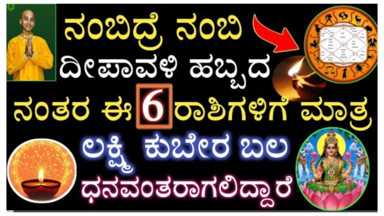 ನಂಬಿದ್ರೆ ನಂಬಿ ದೀಪಾವಳಿ ಹಬ್ಬದ ನಂತರ ಈ 6 ರಾಶಿಗೆ ಮುಟ್ಟಿದ್ದೆಲ್ಲ ಚಿನ್ನ ಲಕ್ಷ್ಮಿ ಕುಬೇರ ಯೋಗ ಪ್ರಾಪ್ತಿ.! ಅದೃಷ್ಟವಂತ ರಾಶಿಗಳು.!