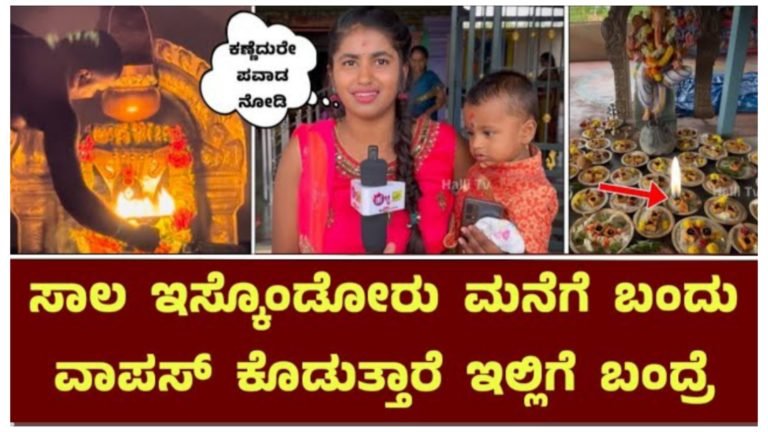 ಸಾಲ ಈಸ್ಕೊಂಡೋರು ಮನೆಗೆ ಬಂದು ವಾಪಸ್ ಕೊಡುತ್ತಾರೆ ಇಲ್ಲಿಗೆ ಬಂದ್ರೆ.! ಪವರ್ ಫುಲ್ ದೇವಿ