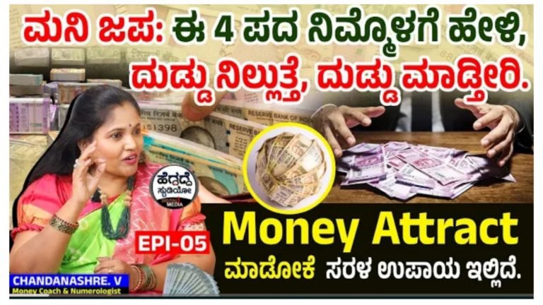 ಮನಿ ಜಪ  ಈ ನಾಲ್ಕು ಪದ ನಿಮ್ಮೊಳಗೆ ಹೇಳಿ ದುಡ್ಡು ನಿಲ್ಲುತ್ತೆ, ದುಡ್ಡು ಮಾಡ್ತೀರಿ.!