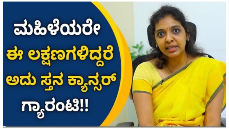 ಮಹಿಳೆಯರೇ ಈ ಲಕ್ಷಣಗಳಿದ್ದರೆ ಅದು ಸ್ಥನ ಕ್ಯಾನ್ಸರ್ ಗ್ಯಾರಂಟಿ….!!