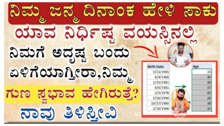 ಸಂಖ್ಯಾಶಾಸ್ತ್ರದ ಪ್ರಕಾರ ಹುಟ್ಟಿದ ದಿನಾಂಕ ಆಧರಿಸಿ ಯಾವ ವಯಸ್ಸಿನಲ್ಲಿ ನಿಮ್ಮ ಏಳಿಗೆ ಆಗುತ್ತೆ ಅನ್ನೋದನ್ನ ಸಂಪೂರ್ಣವಾಗಿ ತಿಳಿಸ್ತಿವಿ.!