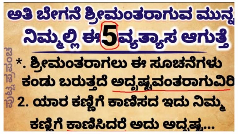 ಬಡತನ ದೂರ ಆಗಲು ಈ 5 ಸೂಚನೆಗಳು ಕಾಣಿಸಿಕೊಳ್ಳುತ್ತದೆ….||