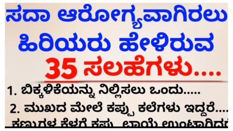 ಸದಾ ಆರೋಗ್ಯವಾಗಿರಲು ಹಿರಿಯರು ಹೇಳಿದ ಈ 35 ಸಲಹೆ ಪಾಲಿಸಿ.!