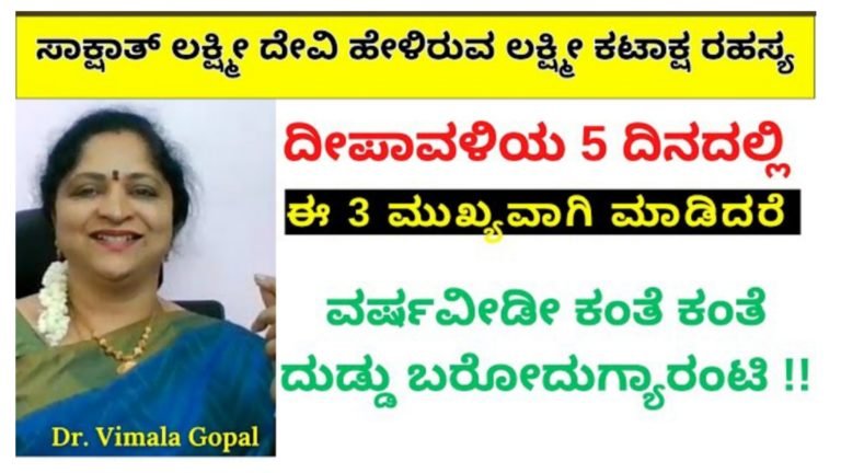 ಸಾಕ್ಷಾತ್ ಲಕ್ಷ್ಮೀದೇವಿ ಹೇಳಿರುವ ಲಕ್ಷ್ಮಿ ಕಟಾಕ್ಷ ರಹಸ್ಯ.! ದೀಪಾವಳಿಯ 5 ದಿನದಲ್ಲಿ ಒಂದು ದಿನ ಈ ಮೂರನ್ನು ಮುಖ್ಯವಾಗಿ ಮಾಡಿ.!