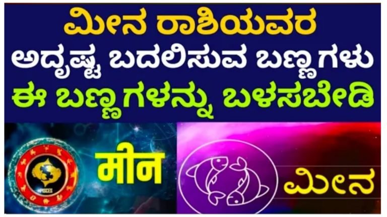 ಮೀನ ರಾಶಿಯವರು ತಪ್ಪದೆ ನೋಡಿ‌.!