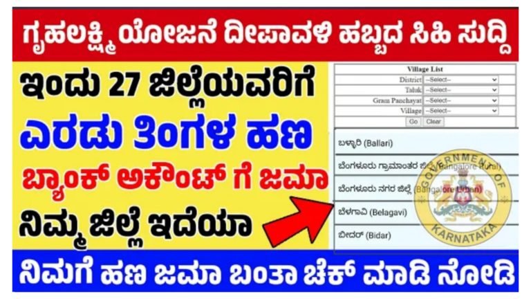 ಗೃಹ ಲಕ್ಷ್ಮಿ ಇಂದು 27 ಜಿಲ್ಲೆಯವರಿಗೆ ಎರಡು ತಿಂಗಳ ಹಣ 4000 ಜಮಾ / ನಿಮಗೆ ಬಂತಾ ಹೀಗೆ ಮೊಬೈಲ್ ನಲ್ಲಿ ಚೆಕ್ ಮಾಡಿ.!