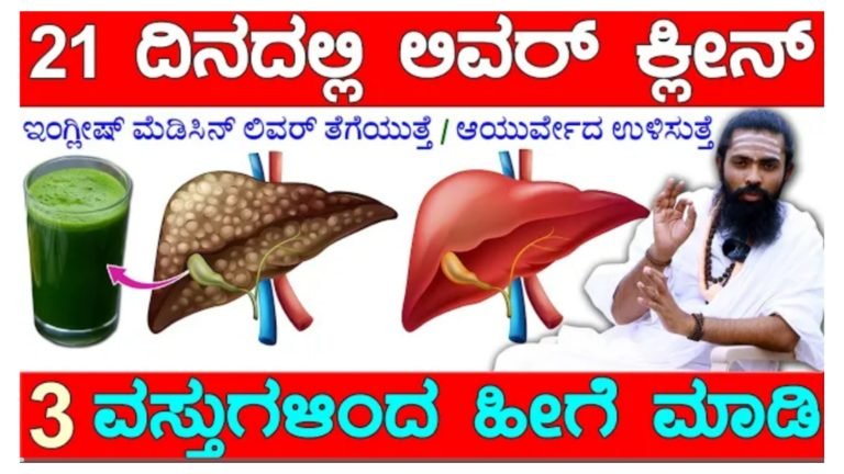 21 ದಿನದಲ್ಲಿ ಲಿವರ್ ಕ್ಲೀನ್ ಮಾಡುವ ವಿಧಾನ.!