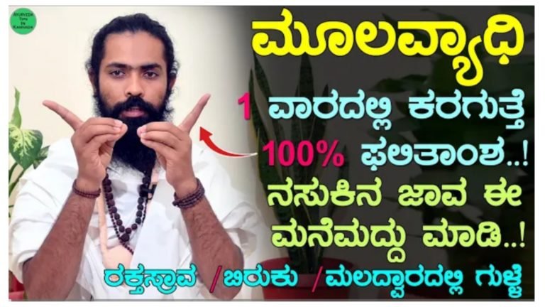 ಮೂಲವ್ಯಾಧಿಯನ್ನು ಒಂದು ವಾರದಲ್ಲಿ ನಿವಾರಣೆ ಮಾಡುವ ಮನೆಮದ್ದು.!