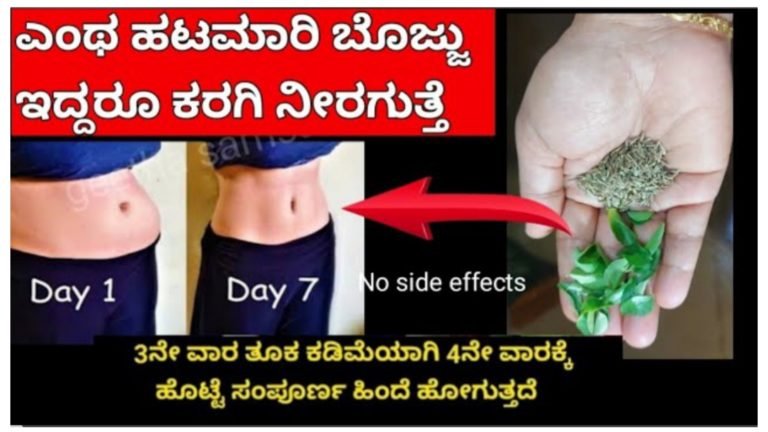 ಅತಿ ವೇಗವಾಗಿ ತೂಕ ತಿಳಿಸಲು ಎರಡು ಪದಾರ್ಥ ಸಾಕು, ಹೊಟ್ಟೆ ಬೊಜ್ಜು ಸೊಂಟದ ಸುತ್ತ ಕಡಿಮೆ ಆಗುತ್ತೆ.!