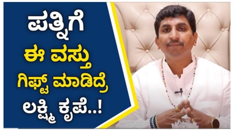 ಪತ್ನಿಗೆ ಈ ವಸ್ತು ಗಿಫ್ಟ್ ಮಾಡಿದ್ರೆ ಲಕ್ಷ್ಮಿ ಕೃಪೆ ನಿಮಗೆ ಸಿಗುತ್ತೆ.!