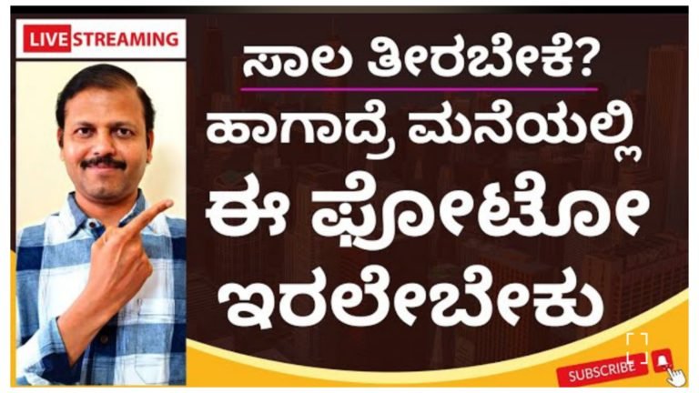 ಸಾಲದ ಸುಳಿಯಿಂದ ಹೊರ ಬರಲು ಸಾಲ ಬೇಗ ತೀರಲು ಮನೆಯಲ್ಲಿ ಈ ಫೋಟೋ ಹಾಕಿ.!