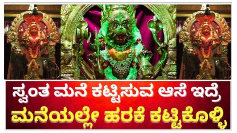 ಸ್ವಂತ ಮನೆ ಕಟ್ಟಿಸುವ ಆಸೆ ಇದ್ದರೆ ಮನೆಯಲ್ಲಿಯೇ ಈ ದೇವಿಗೆ ಹರಕೆ ಮಾಡಿಕೊಳ್ಳಿ ಸಾಕು.! ನಿಮ್ಮ ಕೋರಿಕೆ ಈಡೇರುತ್ತದೆ.!