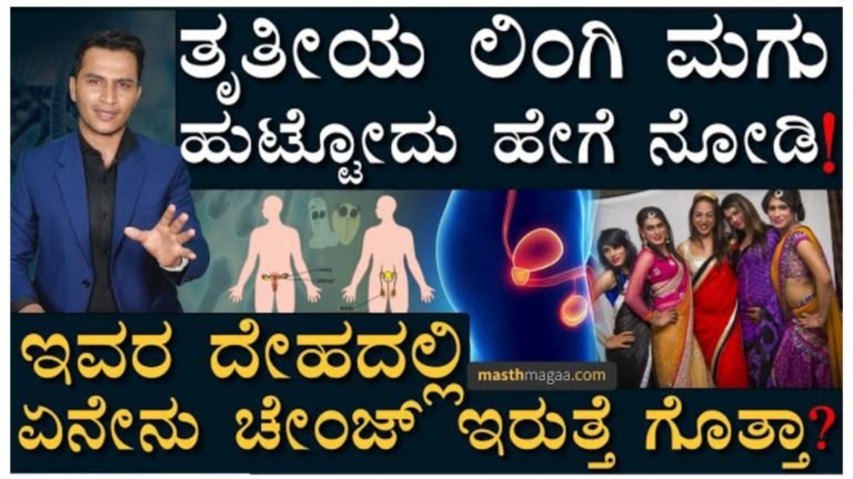 ತೃತೀಯ ಲಿಂಗಿ ಮಗು ಹುಟ್ಟೋದು ಹೇಗೆ ನೋಡಿ.! ಇವರ ದೇಹದಲ್ಲಿ ಏನೆಲ್ಲಾ ಬದಲಾವಣೆ ಆಗುತ್ತೆ ಗೊತ್ತ.!