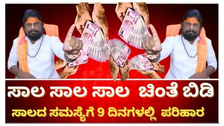 ಸಾಲದ ಚಿಂತೆ ಬಿಡಿ, ಕೇವಲ 9 ದಿನದಲ್ಲಿ ಸಾಲದ ಸಮಸ್ಯೆಗೆ ಪರಿಹಾರ.! ಸಾಲದ ಚಿಂತೆ ಬಿಡಿ, ಕೇವಲ 9 ದಿನದಲ್ಲಿ ಸಾಲದ ಸಮಸ್ಯೆಗೆ ಪರಿಹಾರ.!