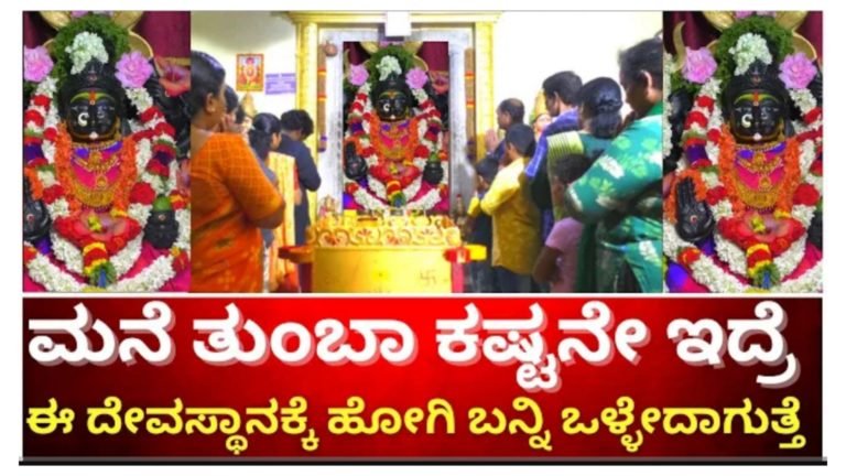ಮನೆ ತುಂಬಾ ಕಷ್ಟನೇ ಇದ್ರೆ ಈ ದೇವಸ್ಥಾನಕ್ಕೆ ಹೋಗಿ ಬನ್ನಿ ನಿಮ್ಮ ಸಮಸ್ಯೆಗಳು ನಿವಾರಣೆಯಾಗುತ್ತದೆ.!