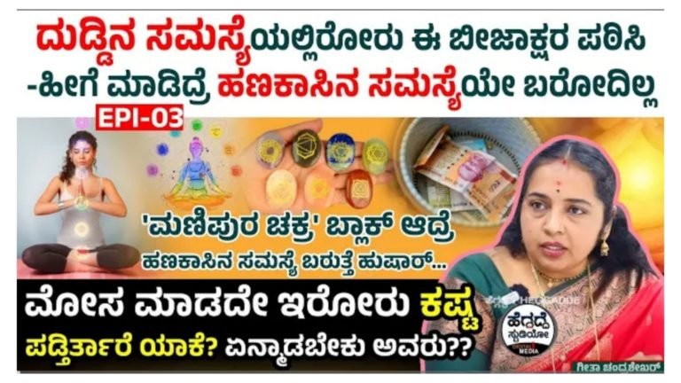 ಒಳ್ಳೆಯವರಿಗೆ ಕಷ್ಟಗಳು ಬರುವುದು ಏಕೆ.? ಮಣಿಚಕ್ರ ಬ್ಲಾಕ್ ಆದ್ರೆ ಹಣಕಾಸಿನ ಸಮಸ್ಯೆ ಬರಲಿದೆಯೇ.? ದುಡ್ಡಿನ ಸಮಸ್ಯೆ ಇರುವವರು ಯಾವ ಬೀಜಾಕ್ಷರ ಪಠಿಸಬೇಕು ಸಂಪೂರ್ಣ ಮಾಹಿತಿ.!