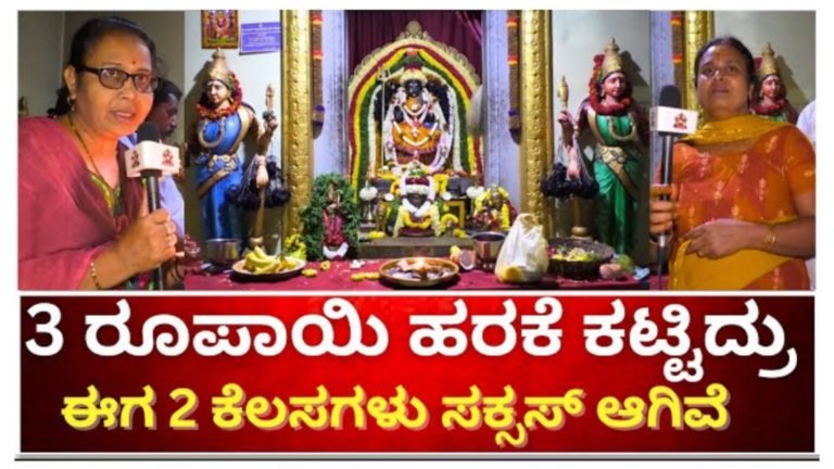ಮೂರು ರೂಪಾಯಿ ಹರಕೆ ಕಟ್ಟಿದ್ರೆ ಸಮಸ್ಯೆಗಳು ಕ್ಷಣದಲ್ಲಿ ಪರಿಹಾರವಾಗುತ್ತದೆ.!