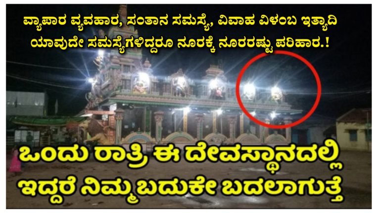 ಒಂದು ರಾತ್ರಿ ಈ ದೇವಸ್ಥಾನದಲ್ಲಿ ಕಳೆದರೆ ನಿಮ್ಮ ಬದುಕೇ ಬದಲಾಗುತ್ತದೆ, ವ್ಯಾಪಾರ ವ್ಯವಹಾರ, ಸಂತಾನ ಸಮಸ್ಯೆ, ವಿವಾಹ ವಿಳಂಬ ಇತ್ಯಾದಿ ಯಾವುದೇ ಸಮಸ್ಯೆಗಳಿದ್ದರೂ ನೂರಕ್ಕೆ ನೂರರಷ್ಟು ಪರಿಹಾರ.!